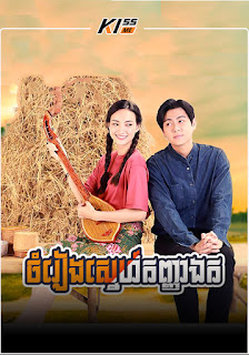 Chamreang Sne Kanha Erk - Sao Noi Roi Mic (2022)