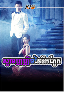 Snam Nhor Nhem Tik Pnek - Star April (2017)