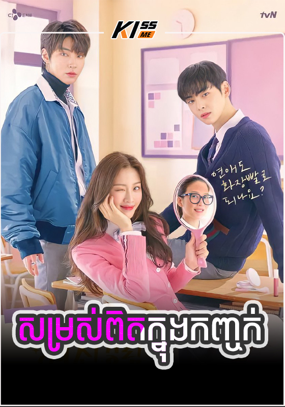 Somros Pit Thet Knong Kanhchork - True Beauty 2022