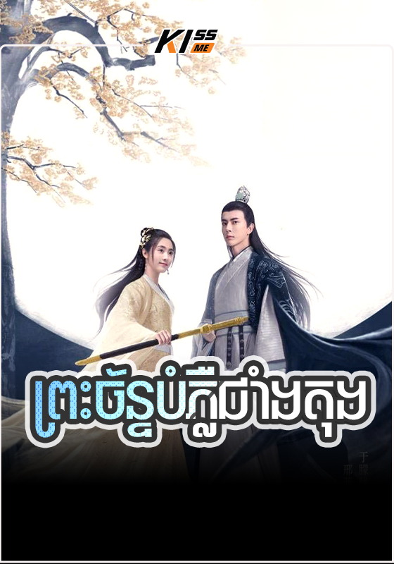 Preah Chan BomPleu Chaing Tong