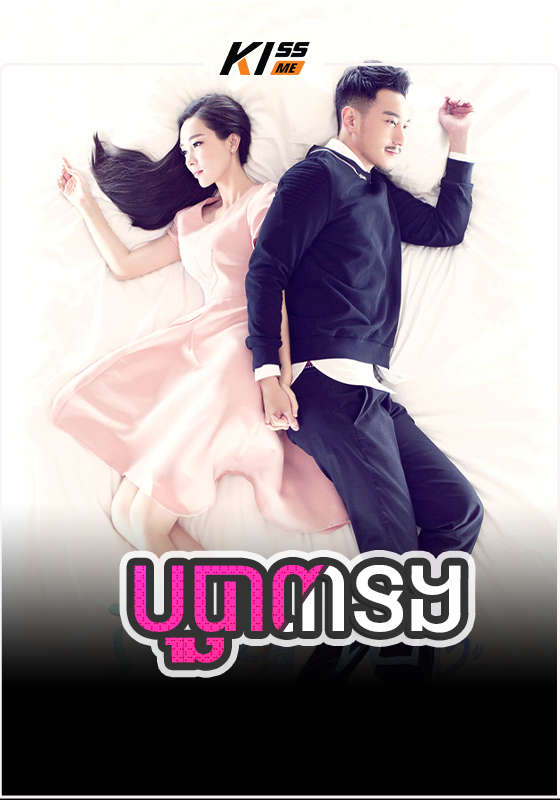 Bopha 3 Torng - Would You Marry Me (2016)